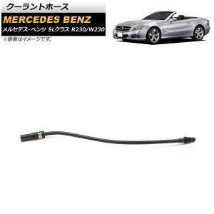 クーラントホース メルセデス・ベンツ SLクラス R230/W230 SL280/SL350/SL500/SL600/SL63AMG/SL65AMG 2001年〜2012年 AP-4T1098