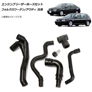 エンジンブリーザーホースセット フォルクスワーゲン/アウディ 汎用 入数：1セット(6個) AP-4T111