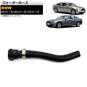 ウォーターホース BMW 5シリーズ F07/F10 550i/550i xDrive 2009年〜2017年 AP-4T1156