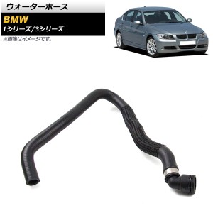 ウォーターホース BMW 1シリーズ E82/E88 128i 2008年〜2013年 AP-4T1231