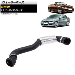 ウォーターホース BMW 1シリーズ E82/E88 118i/120i 2007年〜2013年 AP-4T1333