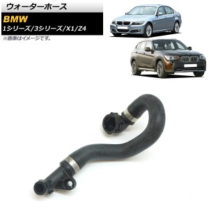 ウォーターホース BMW 1シリーズ E82/E87/E88 116i/118i/120i/130i 2007年〜2012年 AP-4T1417