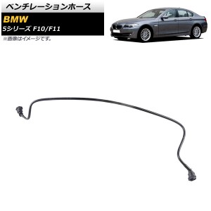 ベンチレーションホース BMW 5シリーズ F10/F11 523i/528i 2010年〜2014年 入数：1個 AP-4T1467