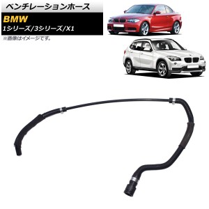 ベンチレーションホース BMW X1 E84 18i/20i/28i 2012年〜2015年 入数：1個 AP-4T1473