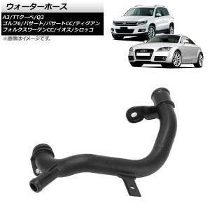 ウォーターホース フォルクスワーゲン フォルクスワーゲンCC 3C 2012年〜2015年 AP-4T1480