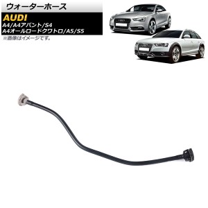 ウォーターホース アウディ A4/A4アバント/S4 8K 2013年〜2016年 AP-4T1513