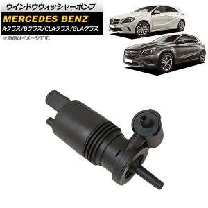 ウインドウウォッシャーポンプ メルセデス・ベンツ Aクラス W176 A180/A250/A45AMG 2012年〜2018年 AP-4T1603