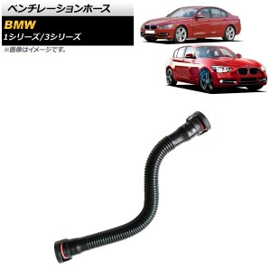 ベンチレーションホース BMW 1シリーズ F20/F21 116i/118i/120i 2011年〜2019年 AP-4T1649