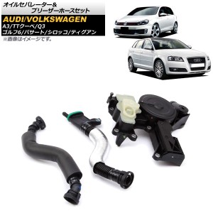 オイルセパレーター＆ブリーザーホースセット アウディ Q3 8U 2012年〜2014年 入数：1セット(3個) AP-4T1656