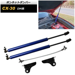 ボンネットダンパー マツダ CX-30 DM系 2019年10月〜 ブルーカーボン AP-4T1669-BLC