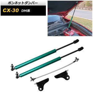 ボンネットダンパー マツダ CX-30 DM系 2019年10月〜 グリーンカーボン AP-4T1669-GRCB