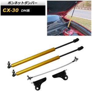 ボンネットダンパー マツダ CX-30 DM系 2019年10月〜 イエローカーボン AP-4T1669-LYC