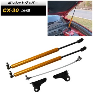 ボンネットダンパー マツダ CX-30 DM系 2019年10月〜 オレンジカーボン AP-4T1669-ORC