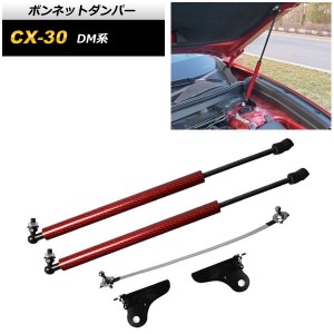 ボンネットダンパー マツダ CX-30 DM系 2019年10月〜 レッドカーボン AP-4T1669-RDC