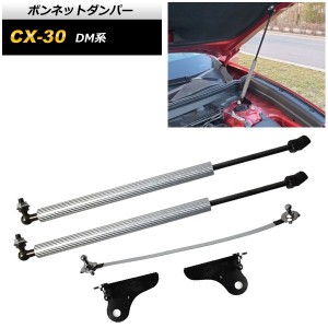 ボンネットダンパー マツダ CX-30 DM系 2019年10月〜 シルバーカーボン AP-4T1669-SIC