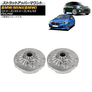 ストラットアッパーマウント BMW 1シリーズ F40 118i/118d 2019年〜 フロント用 左右共通 入数：1セット(2個) AP-4T1779