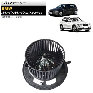 ブロアモーター BMW X1 E84 18i/20i/20iX/25iX/28iX 2013年〜2015年 左ハンドル用 AP-4T1793