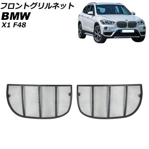 フロントグリルネット BMW X1 F48 2015年〜2019年 アッパーグリル用 AP-4T1827-U