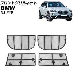 フロントグリルネット BMW X1 F48 2015年〜2019年 AP-4T1827-UL