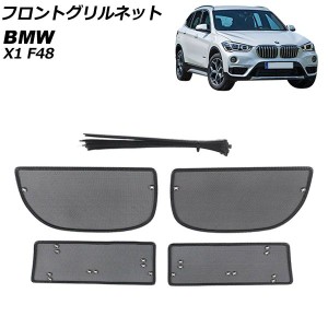 フロントグリルネット BMW X1 F48 2016年〜 ABS/ステンレス製 入数：1セット(4個) AP-4T1829