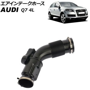 エアインテークホース アウディ Q7 4LCJTS 2010年07月〜2013年09月 AP-4T1832