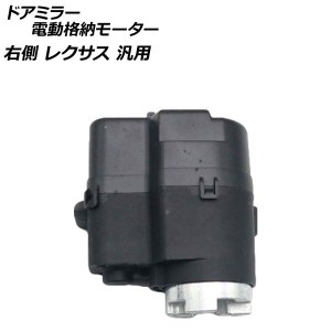 ドアミラー電動格納モーター 右側 レクサス 汎用 AP-4T1845-R