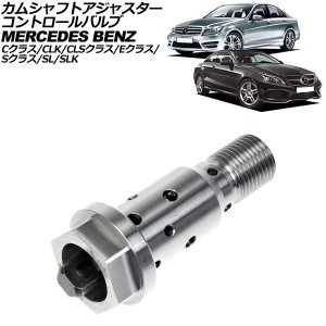 カムシャフトアジャスター コントロールバルブ メルセデス・ベンツ Eクラス W211/W212/W207 E250/E280/E300/E350/E500 2002年06月〜2018