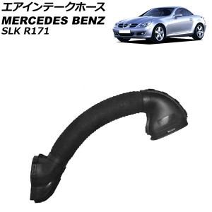 エアインテークホース メルセデス・ベンツ SLK R171 SLK200 2004年〜2011年 AP-4T1947