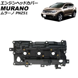 エンジンヘッドカバー ニッサン ムラーノ PNZ51 2008年09月〜2015年04月 左側 AP-4T1956-L