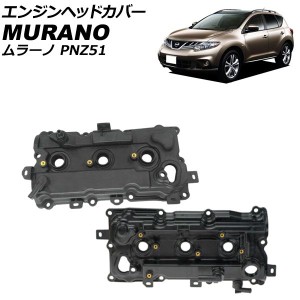 エンジンヘッドカバー ニッサン ムラーノ PNZ51 2008年09月〜2015年04月 左右セット 入数：1セット(2個) AP-4T1956-LR