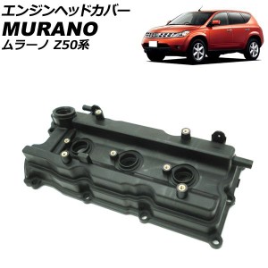 エンジンヘッドカバー ニッサン ムラーノ PZ50/PNZ50 2004年09月〜2008年09月 左側 AP-4T1957-L