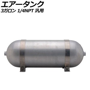 エアータンク シルバー 3ガロン 1/4NPT 汎用 AP-4T1970-3G