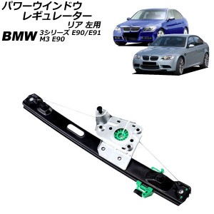 パワーウインドウレギュレーター リア 左用 BMW 3シリーズ E90/E91 320i/323i/325i/335i 2005年04月〜2011年03月 AP-4T1982-L