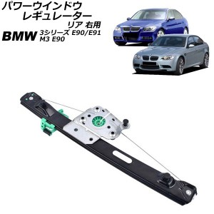 パワーウインドウレギュレーター リア 右用 BMW 3シリーズ E90/E91 320i/323i/325i/335i 2005年04月〜2011年03月 AP-4T1982-R