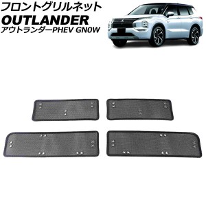 フロントグリルネット 三菱 アウトランダーPHEV GN0W 2021年12月〜 ブラック ステンレス製 入数：1セット(4個) AP-4T1985