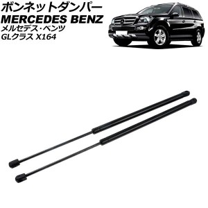 ボンネットダンパー メルセデス・ベンツ GLクラス X164 2006年〜2013年 ブラック ステンレス製 入数：1セット(2個) AP-4T1996