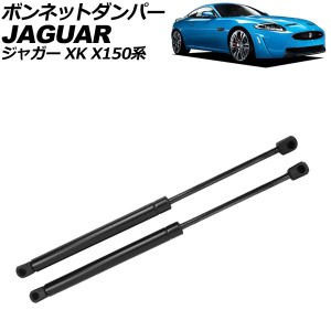 ボンネットダンパー ジャガー XK X150系 2006年〜2015年 ブラック ステンレス製 入数：1セット(2個) AP-4T2005