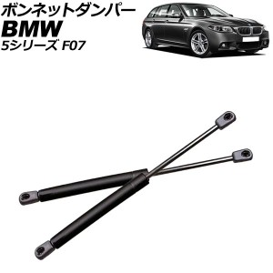 ボンネットダンパー BMW 5シリーズ F07 2010年〜2017年 ブラック ステンレス製 入数：1セット(2個) AP-4T2006