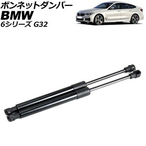 ボンネットダンパー BMW 6シリーズ G32 2017年〜2021年 ブラック ステンレス製 入数：1セット(2個) AP-4T2017