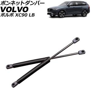 ボンネットダンパー ボルボ XC90 LB 2016年〜 ブラック ステンレス製 入数：1セット(2個) AP-4T2021