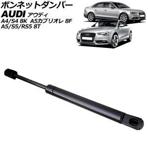 ボンネットダンパー アウディ A4/S4 8K系 2008年〜2016年 ブラック ステンレス製 AP-4T2048