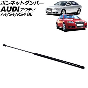 ボンネットダンパー アウディ A4/S4/RS4 8E系 2001年〜2009年 ブラック ステンレス製 AP-4T2050