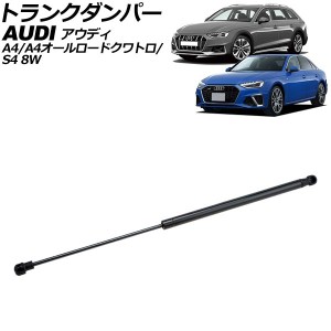 トランクダンパー アウディ A4/A4オールロードクワトロ/S4 8W系 2016年〜 ブラック ステンレス製 AP-4T2053