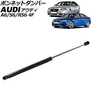 ボンネットダンパー アウディ A6/S6/RS6 4F系 2004年〜2011年 ブラック ステンレス製 AP-4T2055