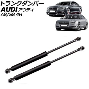 トランクダンパー アウディ A8/S8 4H系 2010年〜2018年 ブラック ステンレス製 入数：1セット(2個) AP-4T2057