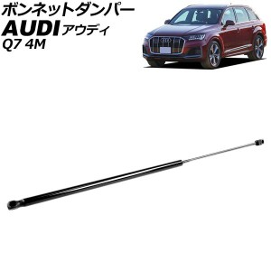 ボンネットダンパー アウディ Q7 4M系 前期 2016年〜2022年 ブラック ステンレス製 AP-4T2060