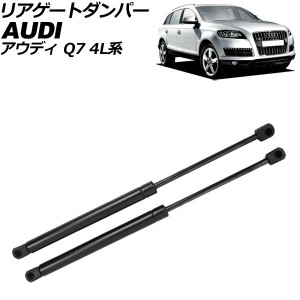 リアゲートダンパー アウディ Q7 4L系 パワーリフトゲート車用 2006年〜2013年 ブラック ステンレス製 入数：1セット(2個) AP-4T2085