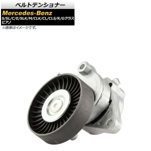 ベルトテンショナー メルセデス・ベンツ CLSクラス W219 CLS500 CLS550 CLS55AMG 2005年〜2010年 AP-4T268