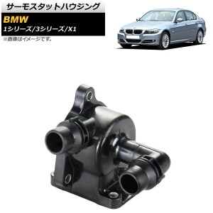 サーモスタットハウジング BMW 1シリーズ E82,E87,E88 2004年10月〜2011年06月 AP-4T317