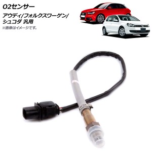 O2センサー アウディ/フォルクスワーゲン/シュコダ 汎用 AP-4T332